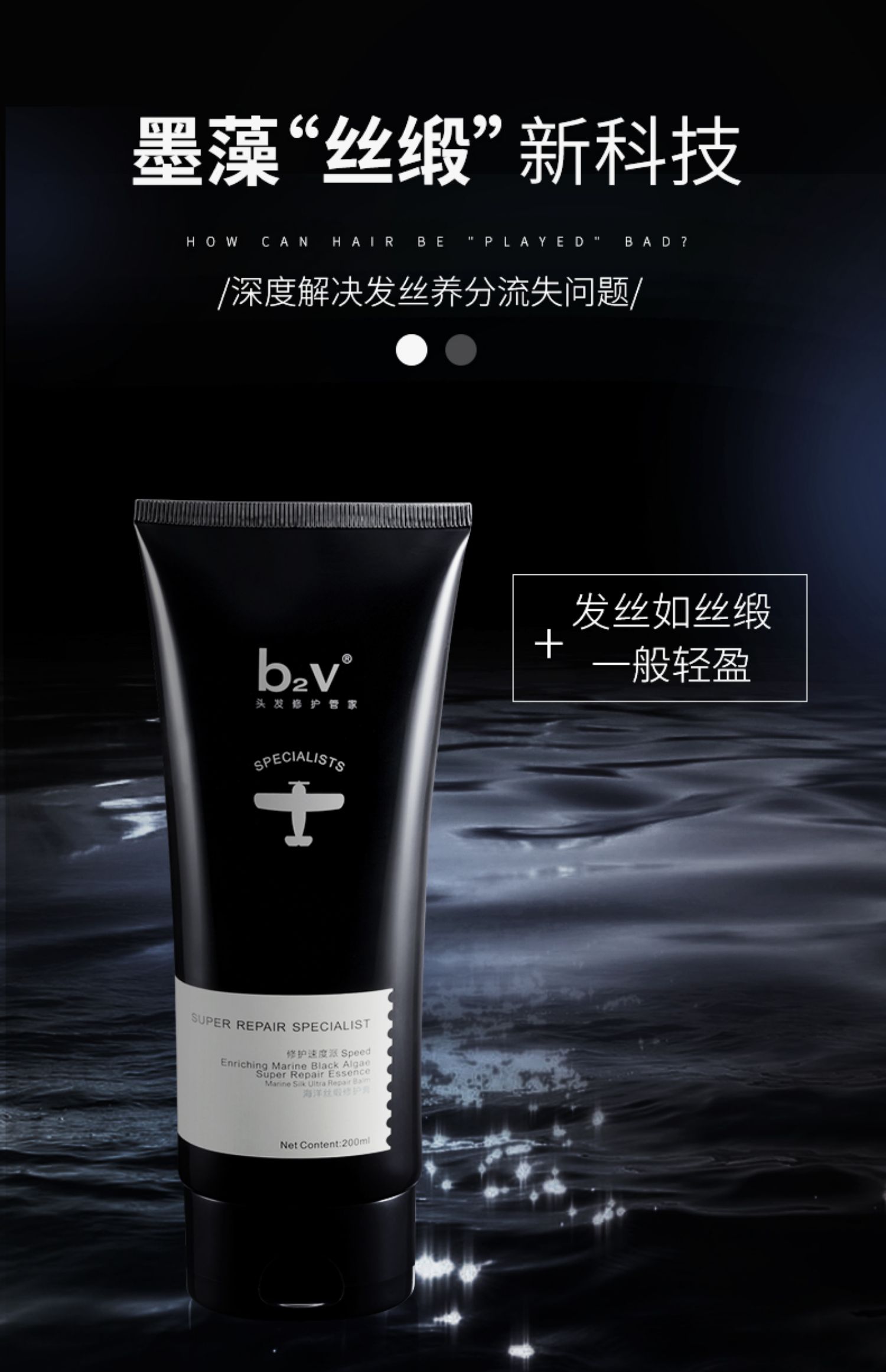 b2v墨藻修护海洋丝缎浓缩精华发膜修护干燥脆弱损伤发质