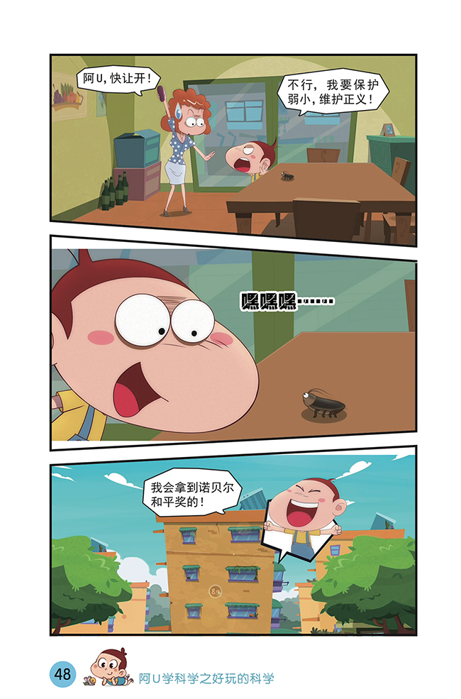 阿u学科学之好玩的科学6912岁儿童科普百科知识小学生课外读物风趣
