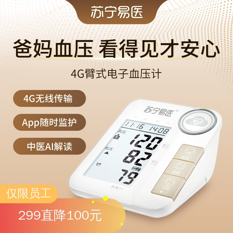 苏宁易医 4G 臂式电子血压计 A223 父母血压实时关爱 一件传输 异常实时提醒
