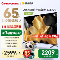 长虹电视65D55S 65英寸60Hz高刷 内置分舱回音壁 云帆AI大模型 2+64GB大内存4K平板液晶电视机