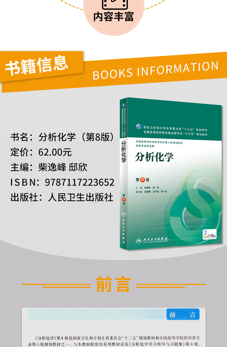 正版新书分析化学第八版8版人卫柴逸峰邸欣第八轮本科药学专业教材