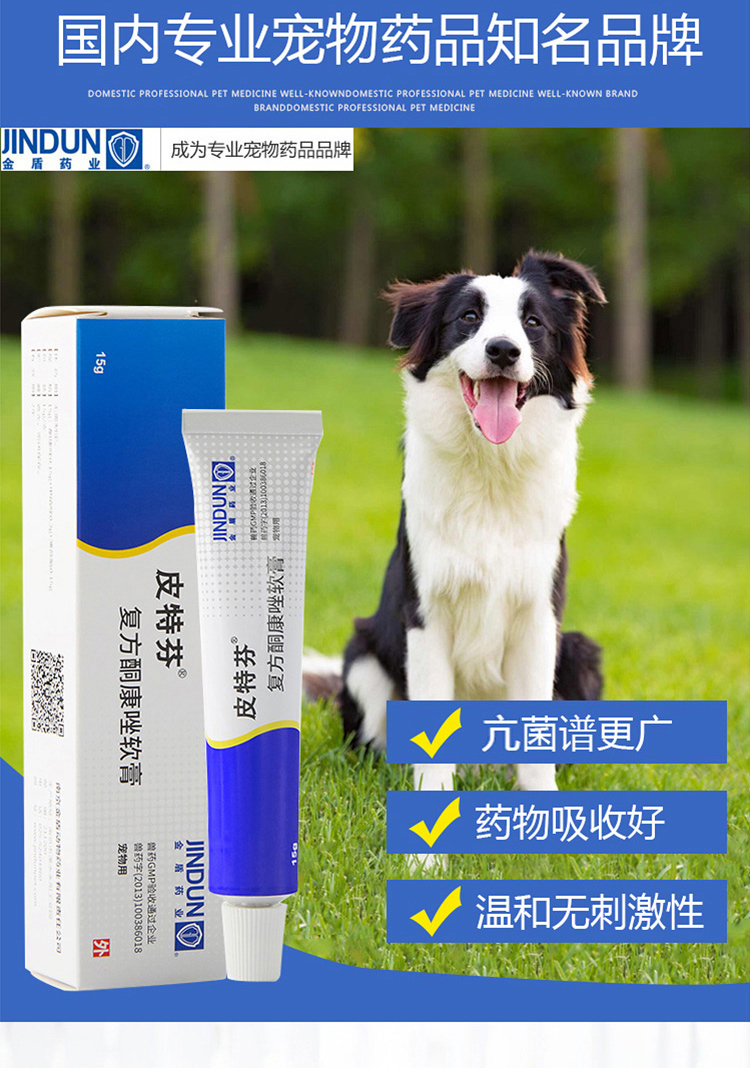 金盾药业jindun皮特芬软膏狗狗猫咪真菌皮肤病防治猫藓外用药猫癣药