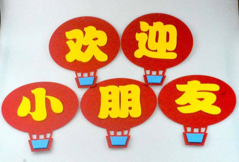 《幼儿园开学啦欢迎小朋友吊挂饰教室走廊环创布置装饰创意diy材料
