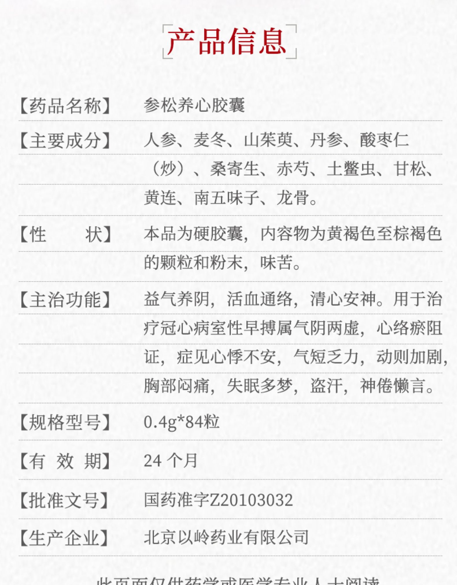 以岭参松养心胶囊04g84粒
