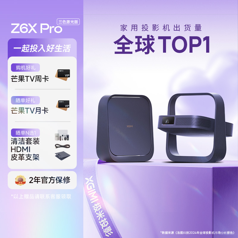 极米(XGIMI)Z6X Pro 三色激光版 投影仪家用 轻薄投影机高清 家庭影院一体式云台 2年质保