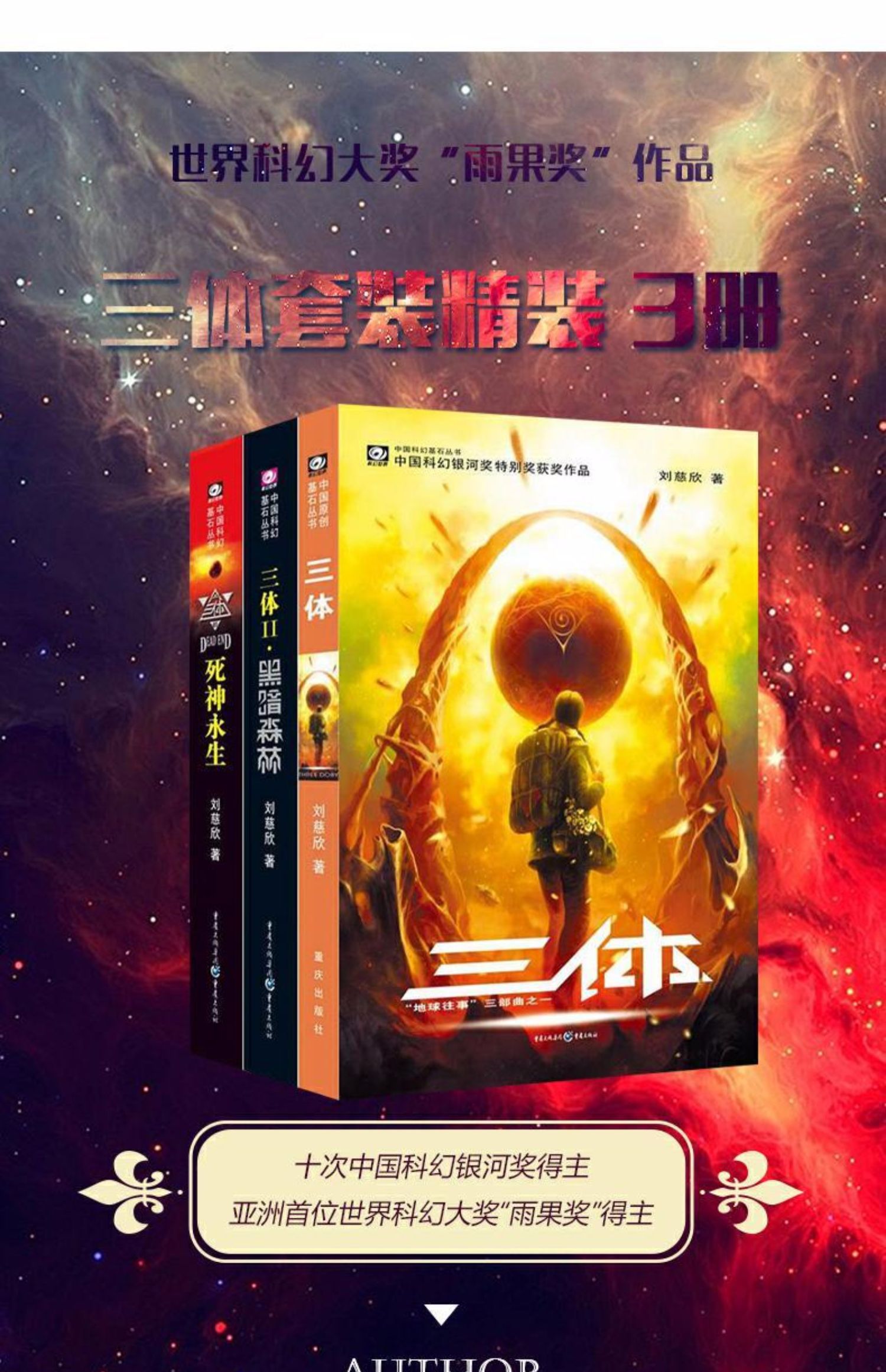 鹏辰正版三体全集3册观想宇宙黑暗森林死神永生刘慈欣科幻小说全套