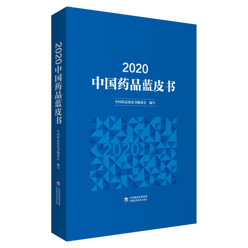 正版2020年中国药品蓝皮书中国药品蓝皮书编委会中国医药科技出版社