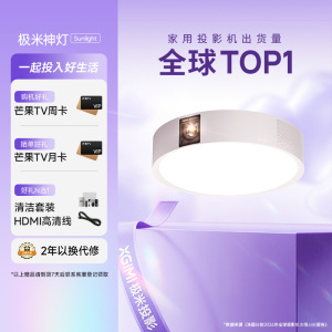 极米神灯 Sunlight 智能卧室吸顶灯投影 投影仪家用 三合一形态 全光谱护眼