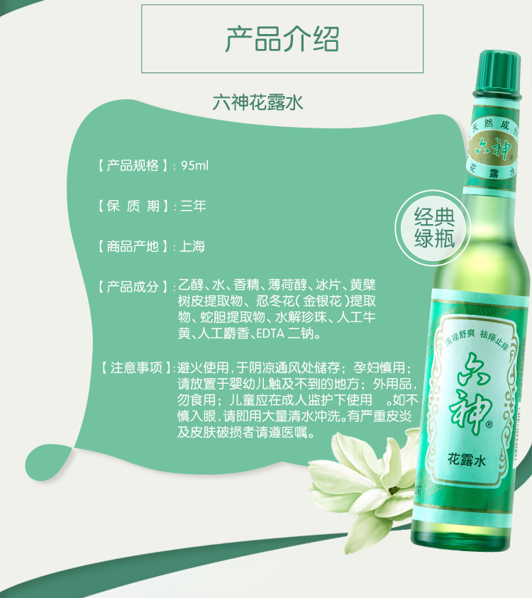 六神清凉舒爽祛痱止痒花露水95ml