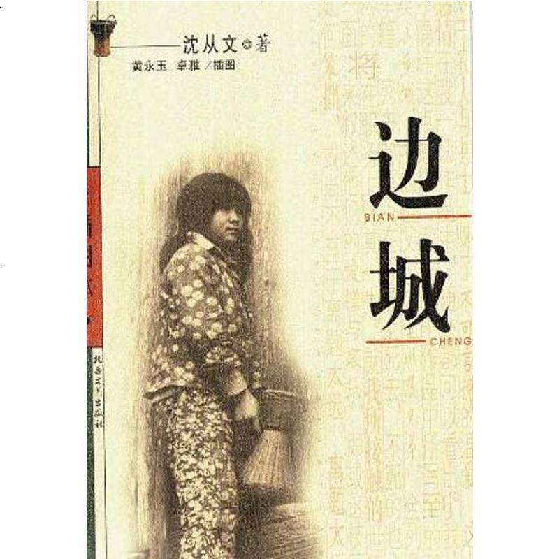 沈从文/黄永玉/绘者卓雅著【摘要 书评 在线阅读】-苏宁易购图书