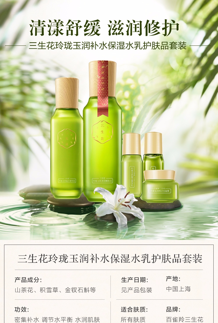 百雀羚(pechoin)护肤套装 百雀羚三生花 护肤品化妆品套装水乳 玲珑玉