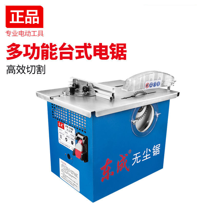 东成02150无尘据多功能木工电动工具实木地板装修电锯台式切割机