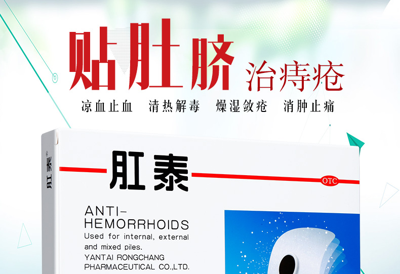 送棉签1袋荣昌制药肛泰贴4片痔疮贴痔疮药肚脐贴痔疮膏内痔便血混合痔