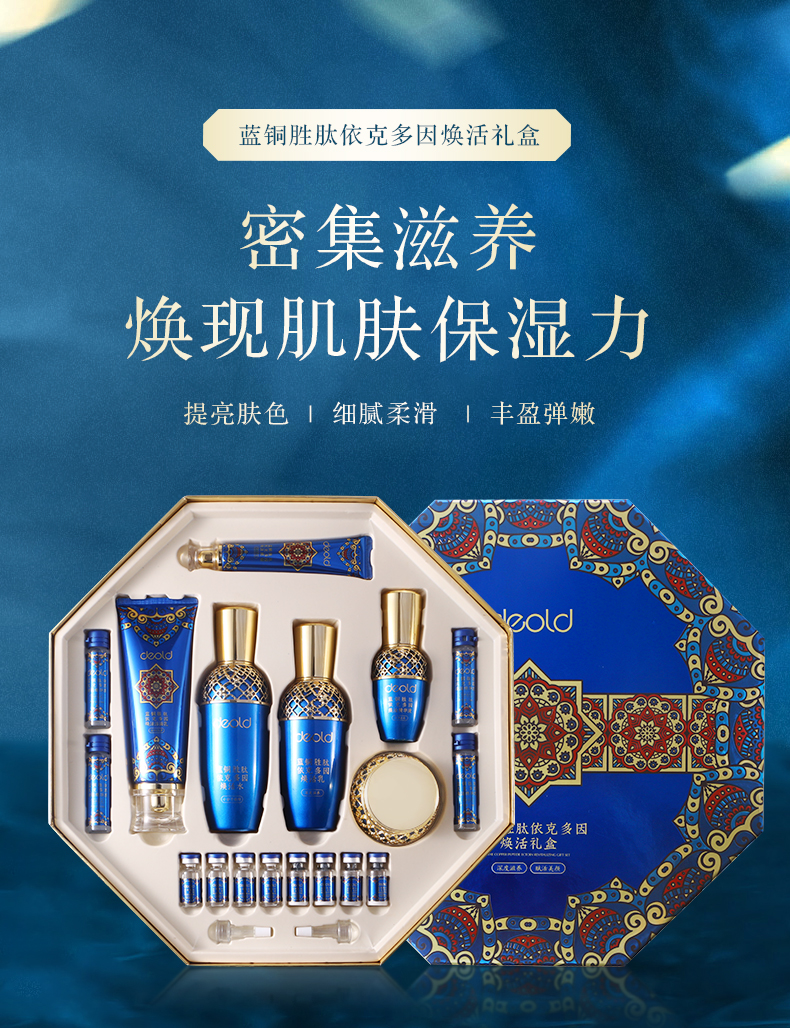 蓝铜胜肽依克多因补水保湿滋润抗皱焕白亮颜焕活礼盒豪华14件套套装