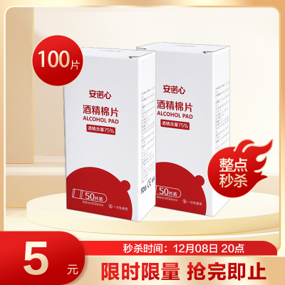 三诺一次性医用酒精棉片 100片家庭常片单独包装家用清洁酒精棉纸伤口护理清洁消毒护理(消)安诺心酒精棉(2盒)