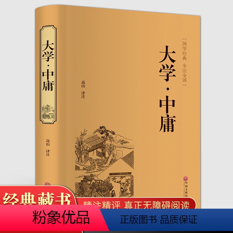 正版】精装全译大学中庸. 精装全译本 国学经典 大学中庸译注原文注释译文 国学经典哲学书精装精》高山著【摘要 书评 在线阅读】-苏宁易购图书