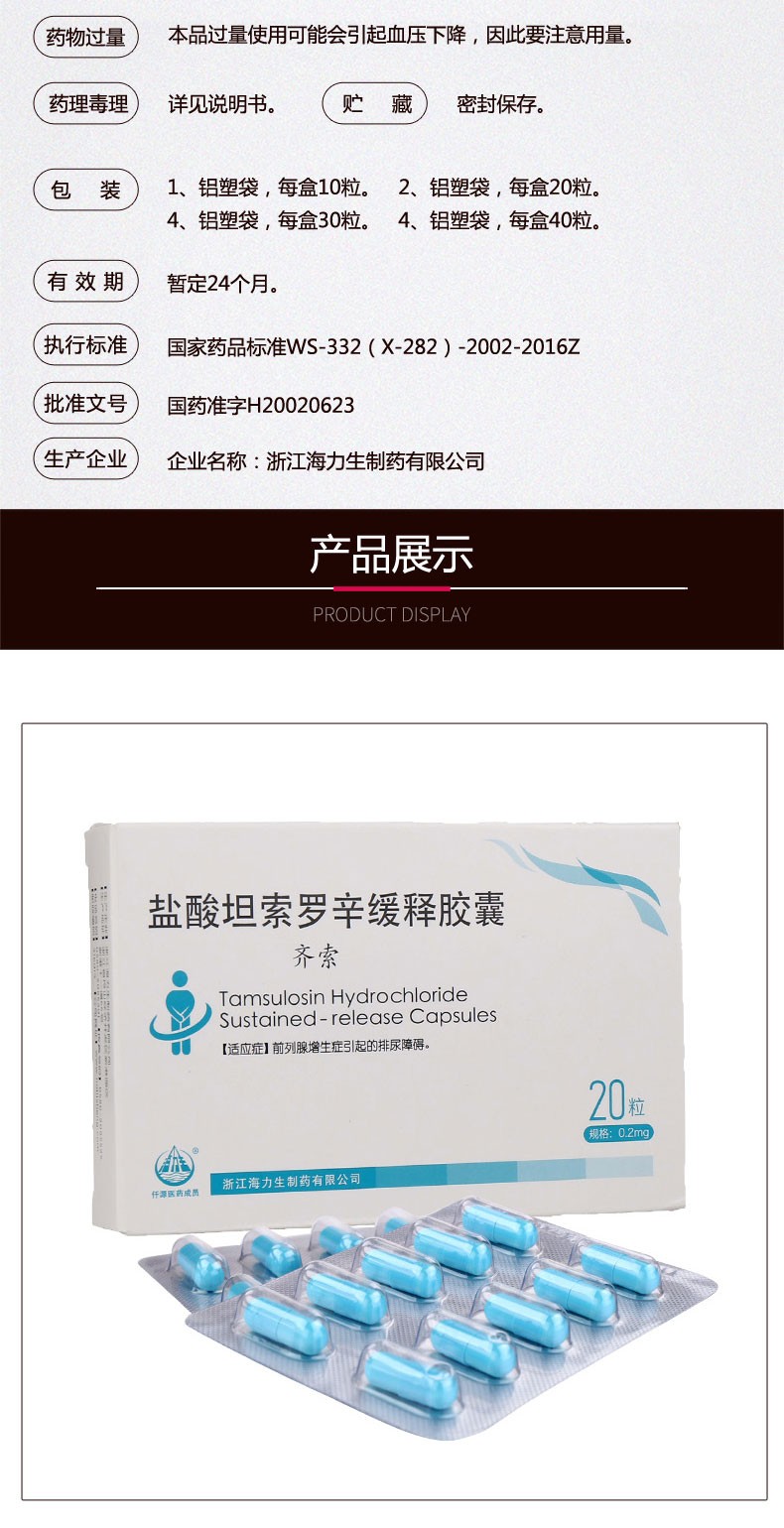 齐索盐酸坦索罗辛缓释胶囊02mg20粒盒海力生