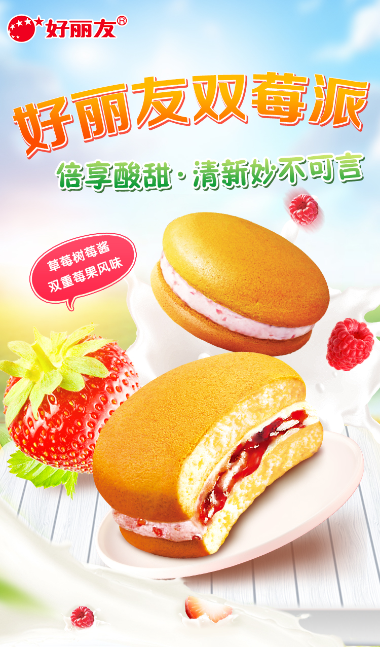 好丽友糕点双莓派12枚装276g西式糕点休闲蛋糕小食