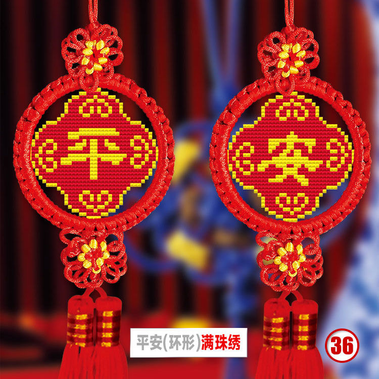 平安福十字绣手工珠绣十字绣汽车挂件一生平安刺绣十字绣小幅挂件055