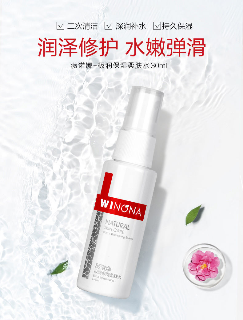 薇诺娜极润保湿柔肤水30ml男女深层补水舒敏爽肤水敏感肌锁水秋冬容量