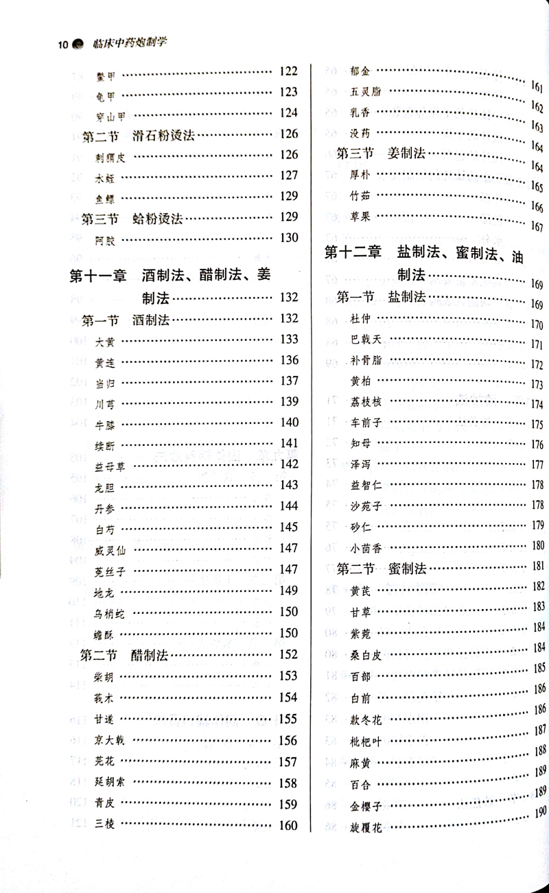 临床中药炮制学第二2版张振凌十三五创新教材炮制理论基础辅料方法供