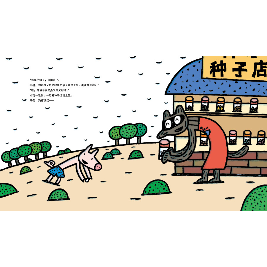 神奇种子店精装绘本图画书百班千人十三期一年级共读书目一粒种子的