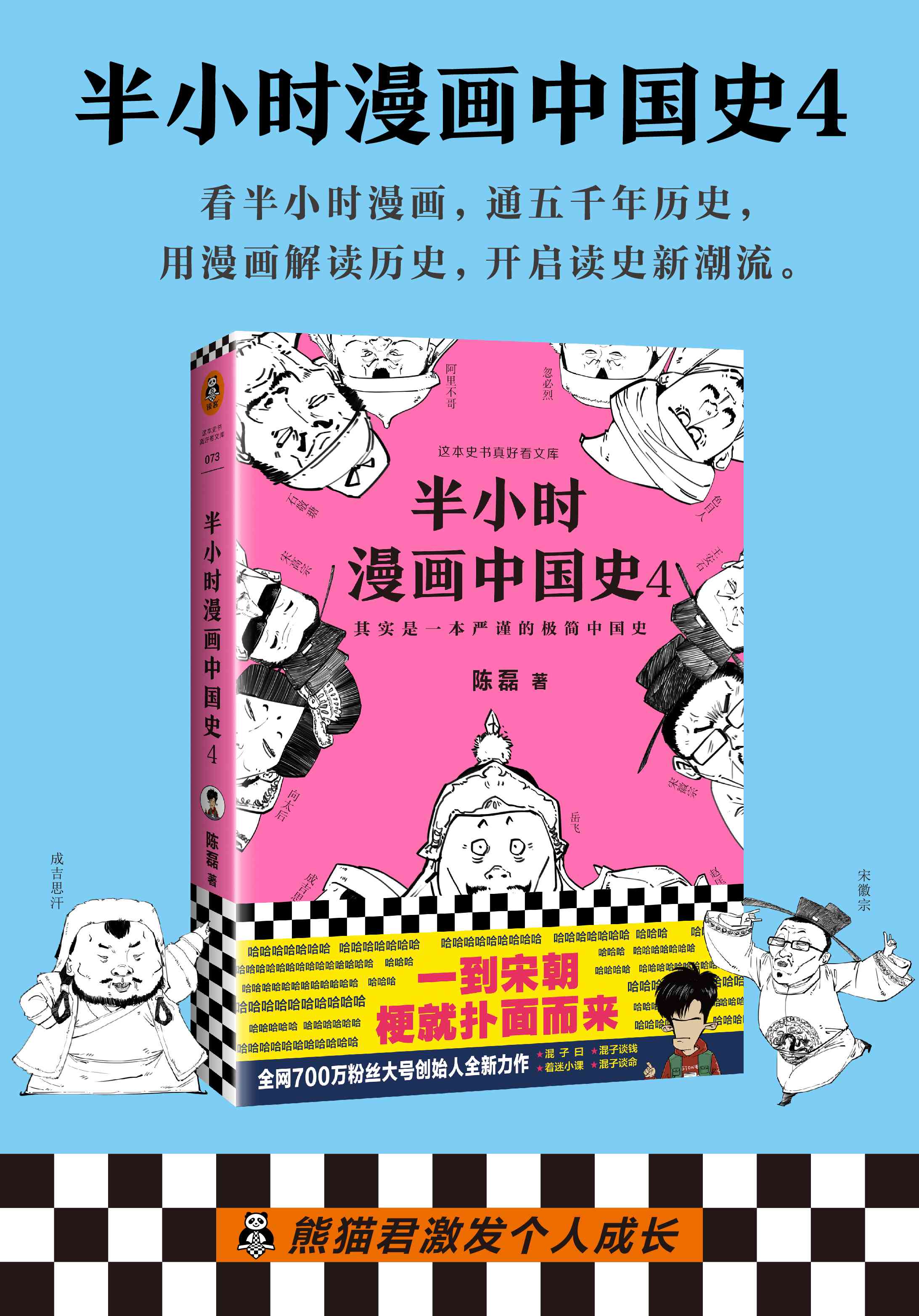 正版 半小时漫画中国史4 二混子陈磊 中国历史漫画书籍 混子曰 二混子