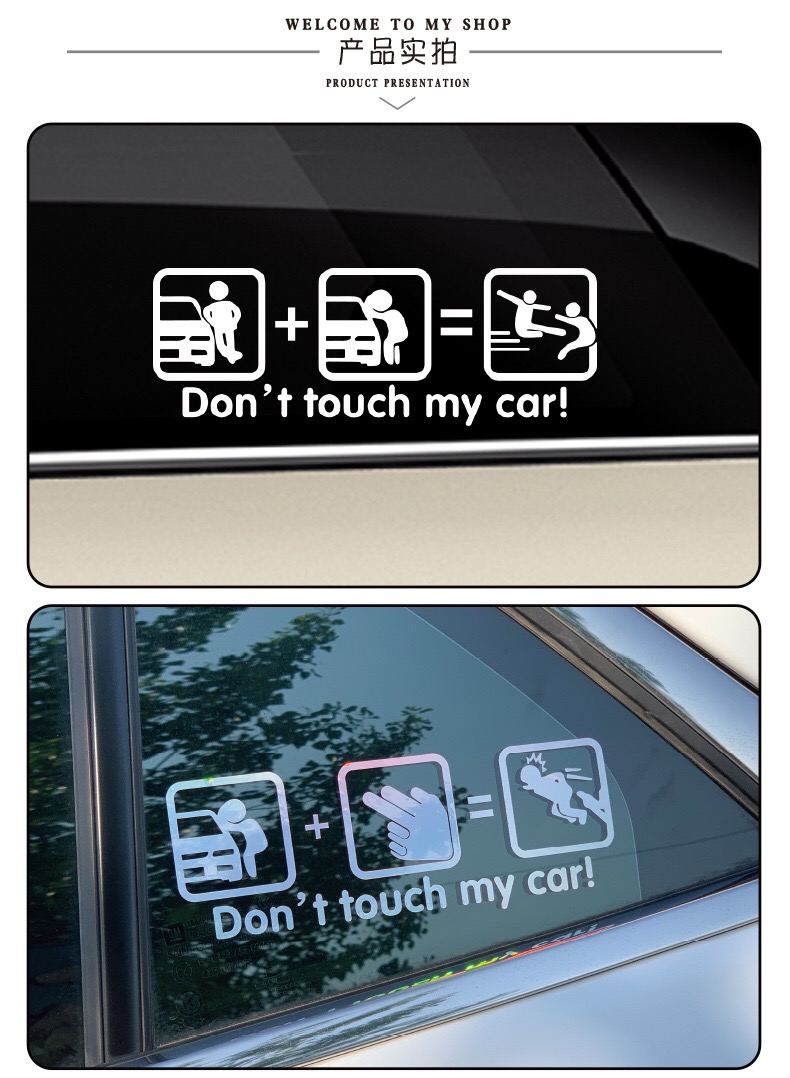 汽车装饰贴纸玻璃车身贴创意文字别碰我的车个性反光贴卡通贴改装飞