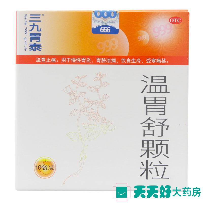 锁999三九温胃舒颗粒10g10袋冲剂温胃暖胃止痛慢性胃炎