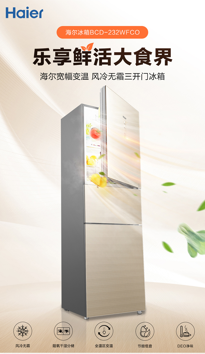 海尔haier232升三门冰箱变频无霜干湿分储全温区变温低温净味家用电