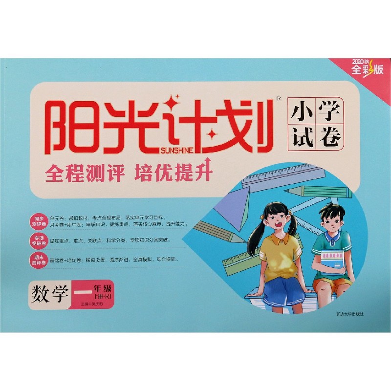 数学1上rj2020秋全彩版阳光计划小学试卷