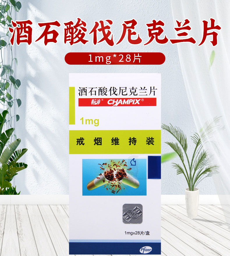 畅沛酒石酸伐尼克兰片1mg28片盒成人戒烟畅沛