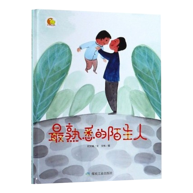 正版最熟悉的陌生人绘本36岁硬皮硬壳精装a4大绘本幼儿园大中小班推荐