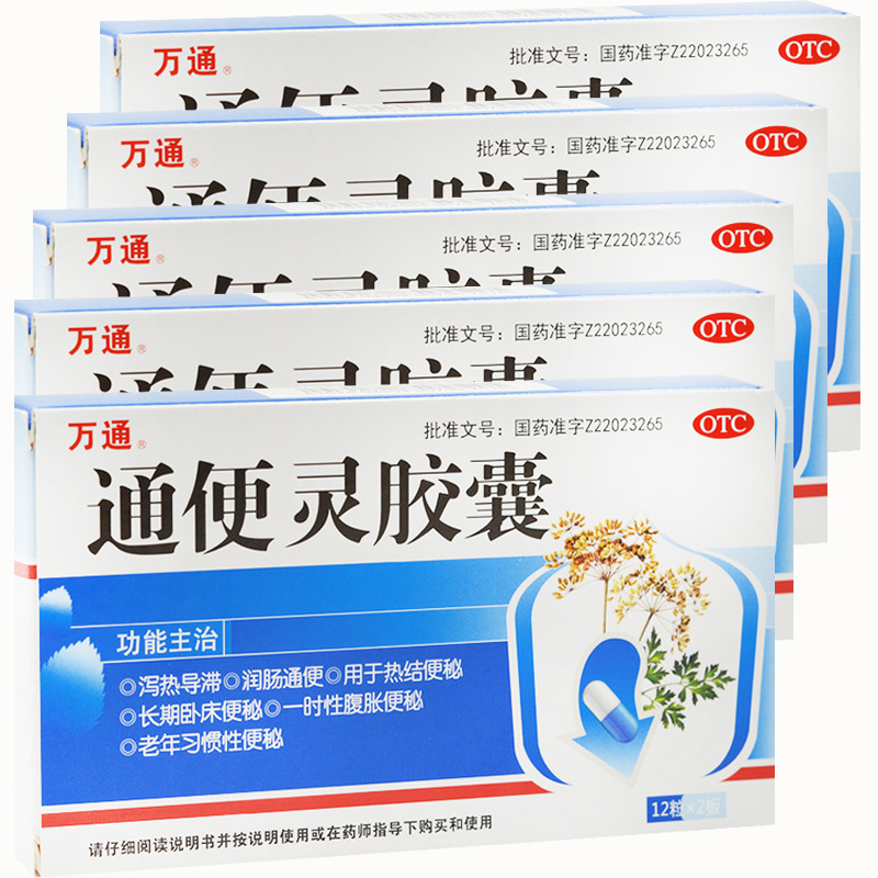 5盒装万通通便灵胶囊025g12粒2板盒润肠通便老人习惯性便秘腹胀胶囊剂