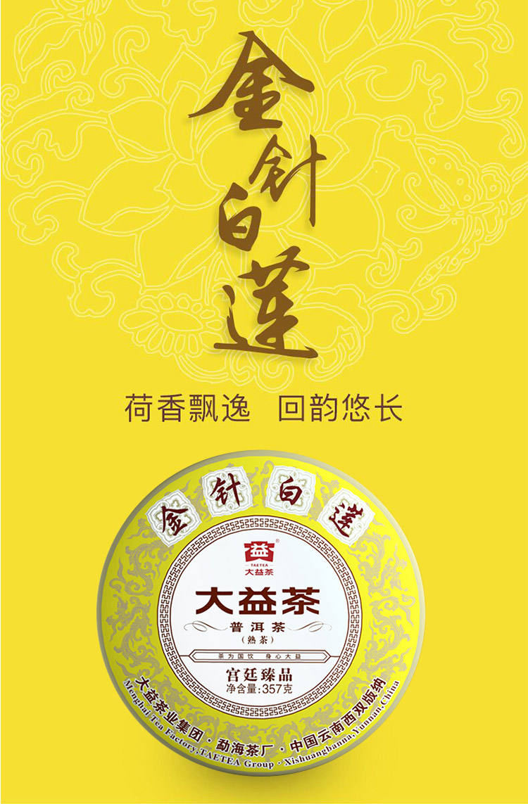 大益金针白莲熟茶2101批次357g普洱茶熟茶饼茶云南七子饼茶