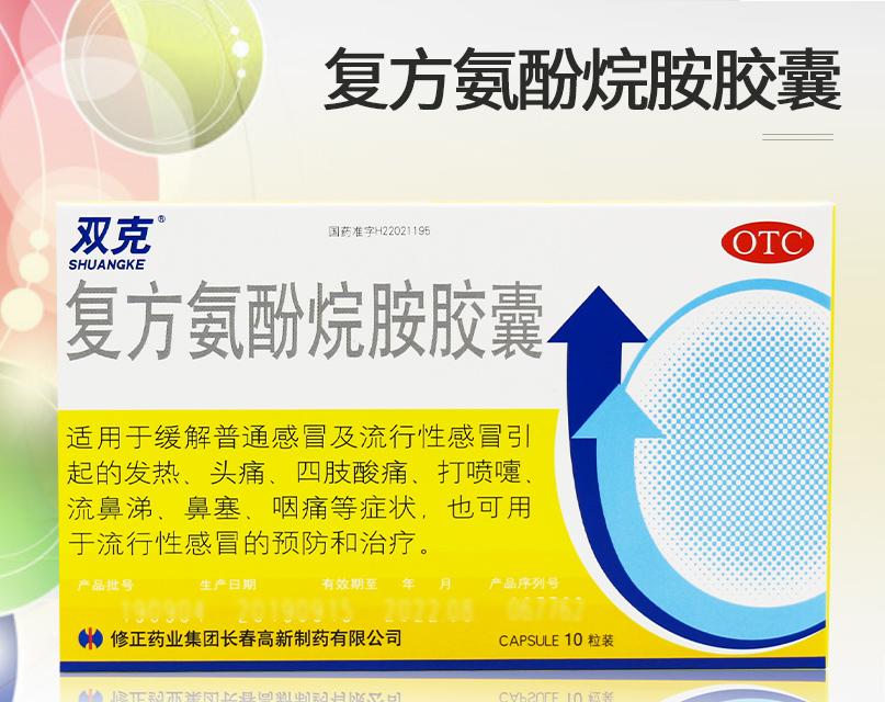 修正双克复方氨酚烷胺胶囊10粒流行性感冒发热头痛打喷嚏流鼻涕嗓子痛
