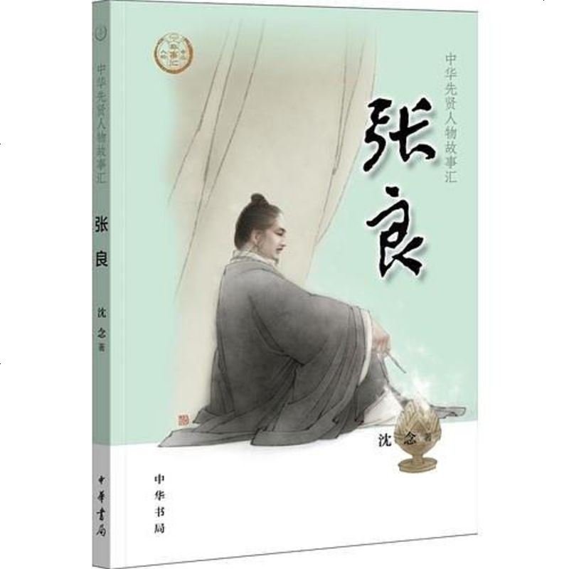 二手8成新张良9787101137521