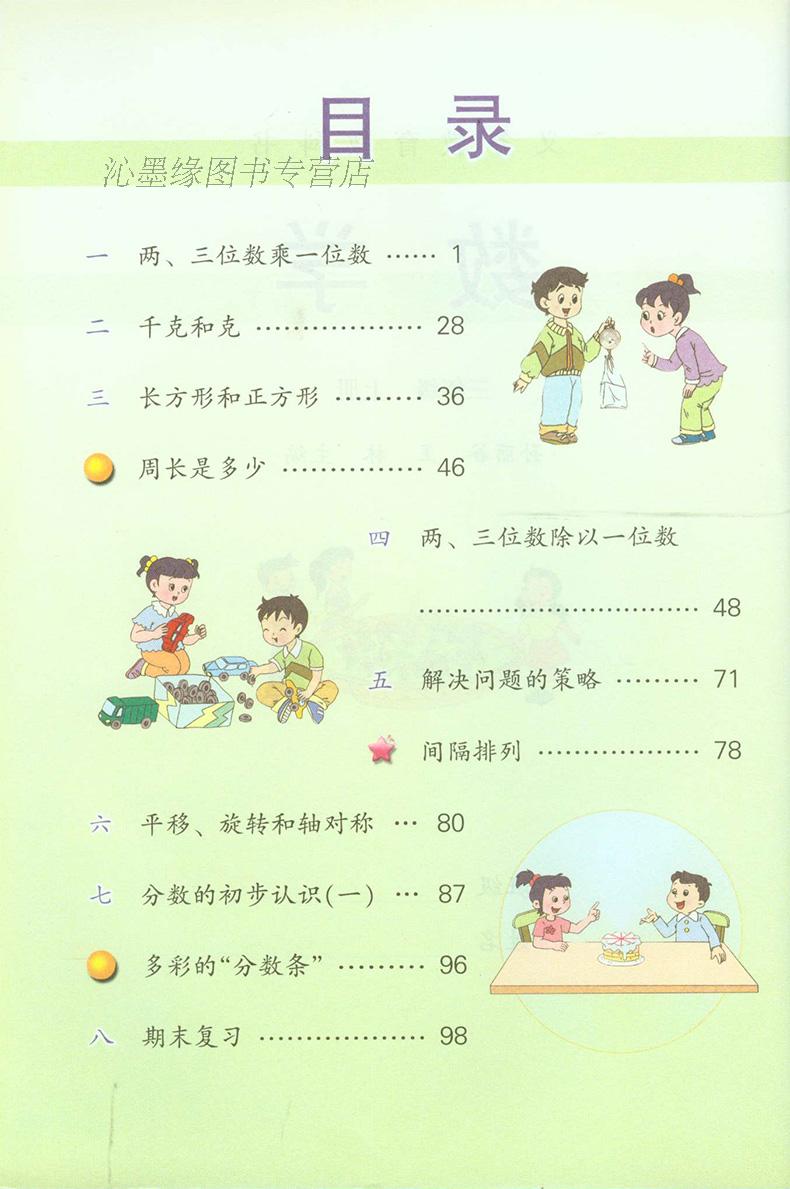 江苏凤凰教育出版社3三年级数学上册苏教版正版