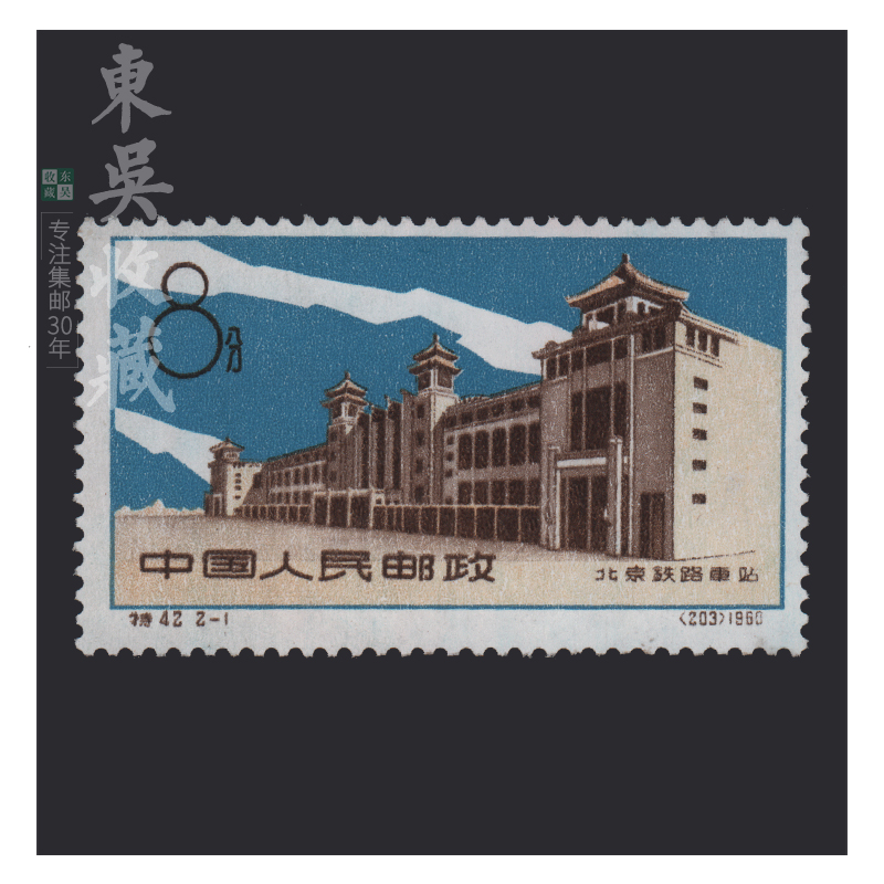 刘硕仁.北京邮票厂.1960.8.30.影写版.p11.5.48mm×26.5mm .