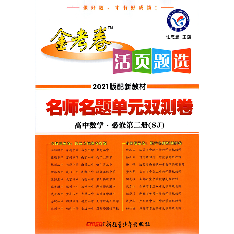 2021版新教材金考卷活页题选高中数学必修第二册苏教版江苏sj名师名题