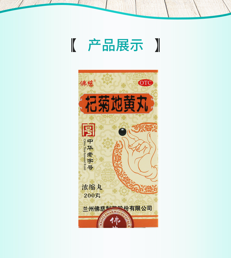 杞菊地黄丸(浓缩丸)类别:中成药分类:非处方药品牌:佛慈更多参数核心