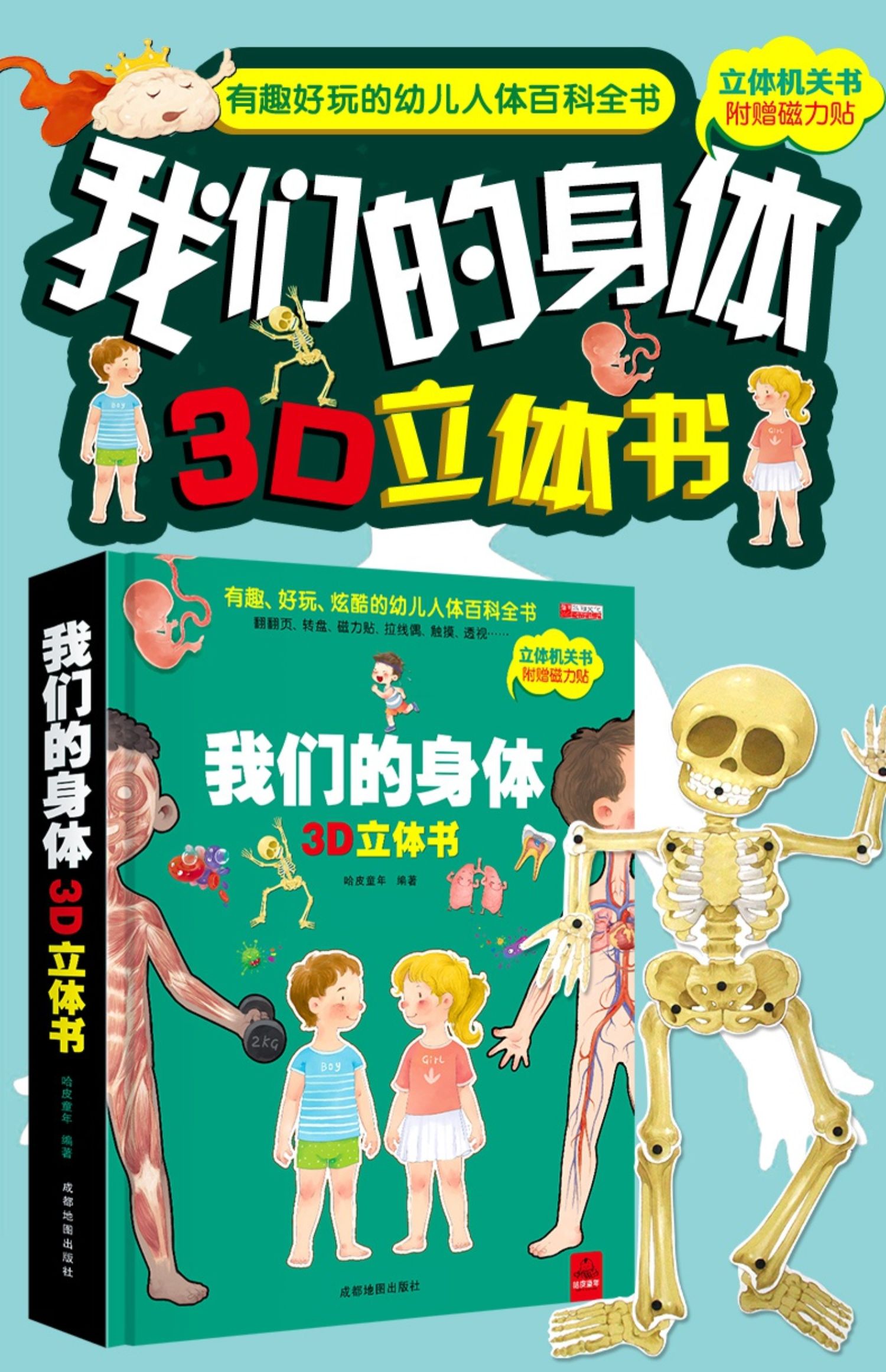 正版新书我们的身体儿童3d立体书全套揭秘系列恐龙书3d版立体翻翻书