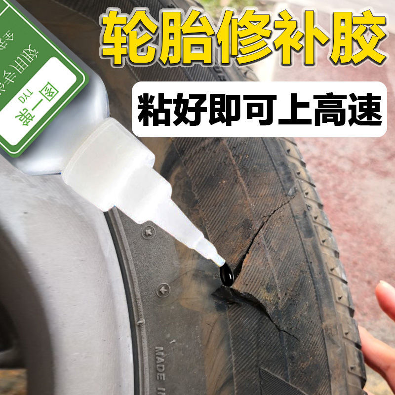 汽车补胎胶水 1瓶万能轮胎胶水【送全套工具】*空运7n574v》无著