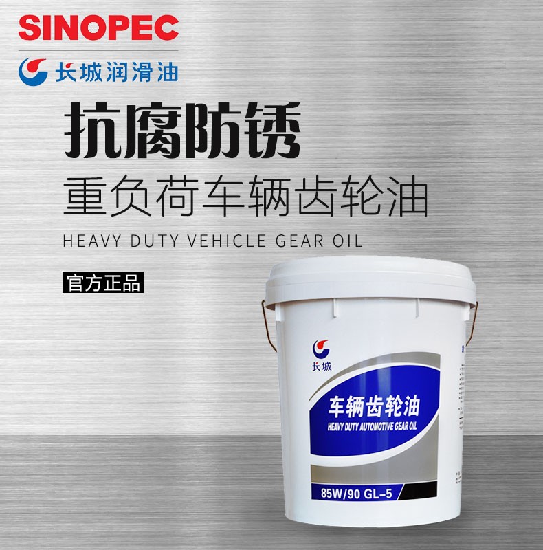 点缤长城重负荷车辆齿轮油85w90gl5变速箱油货车润滑油18l
