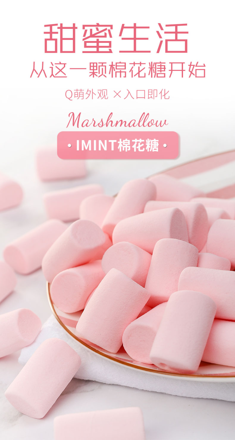 imint益美滋糖果 imint益美滋无糖棉花糖粉色少女网红糖果家居休闲