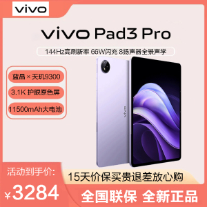 vivo Pad3 Pro 8G+256GB 薄霞紫 13英寸平板电脑 蓝晶×天玑9300 144Hz护眼屏 11500mAh电池 WIFI7 8扬声器