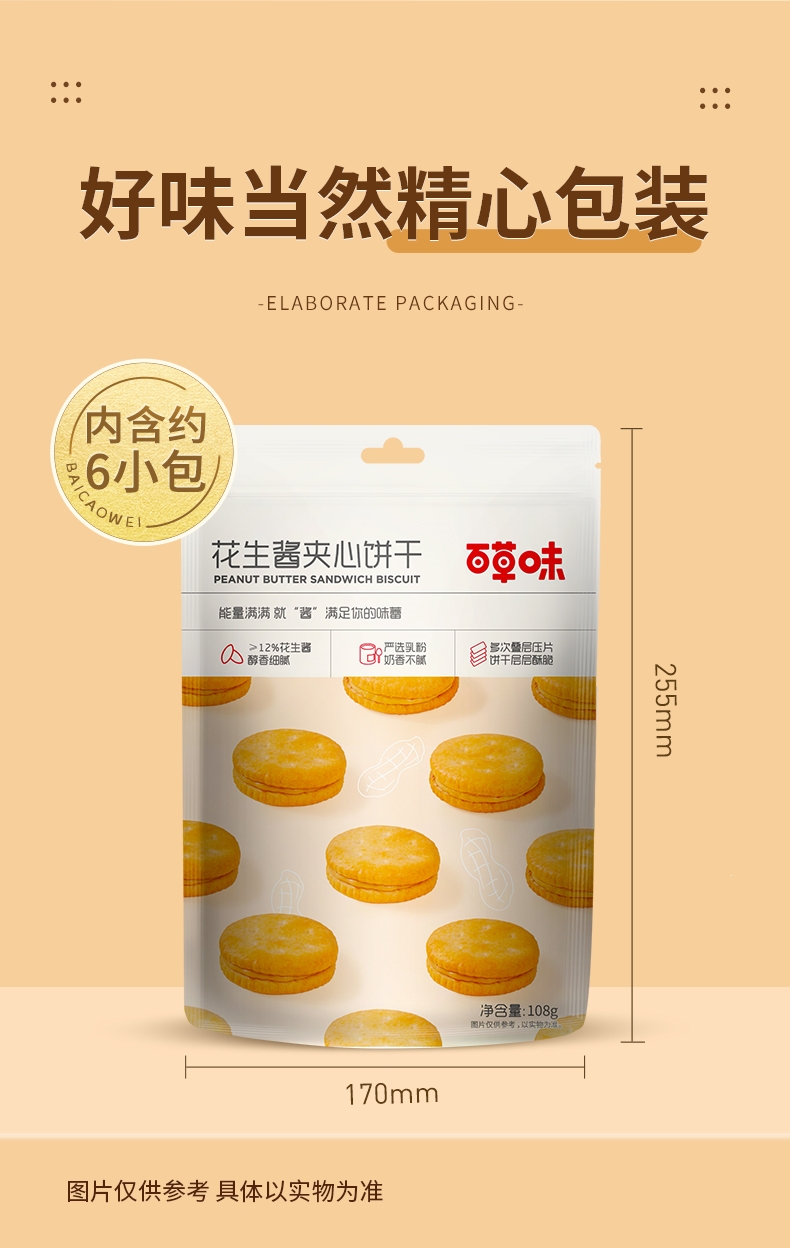 百草味becheery新品花生酱夹心饼干108gx2袋咸味零食网红办公室休闲小