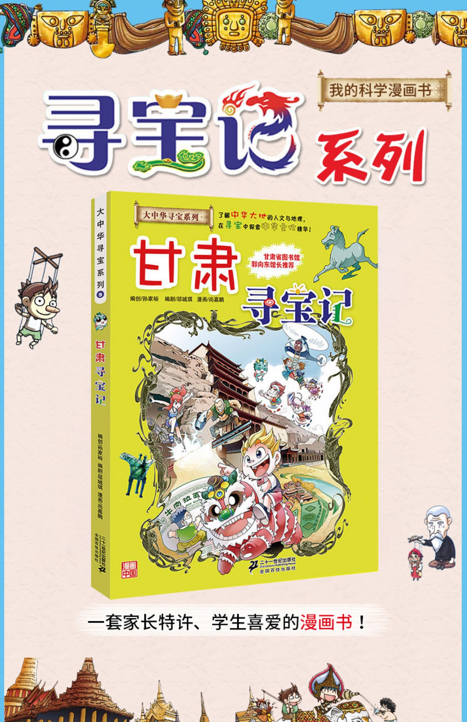 甘肃寻宝记正版 我的第一本大中华寻宝记系列漫画书 三四五六年级人文