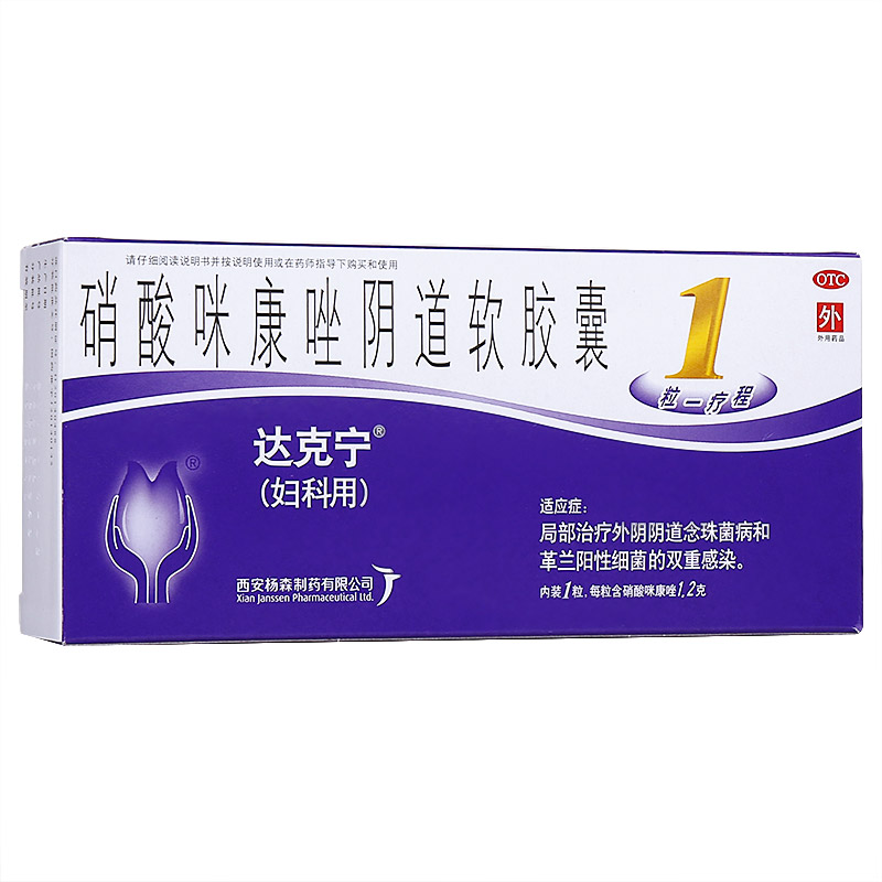 达克宁妇科用药 达克宁 硝酸咪康唑阴道软胶囊1.