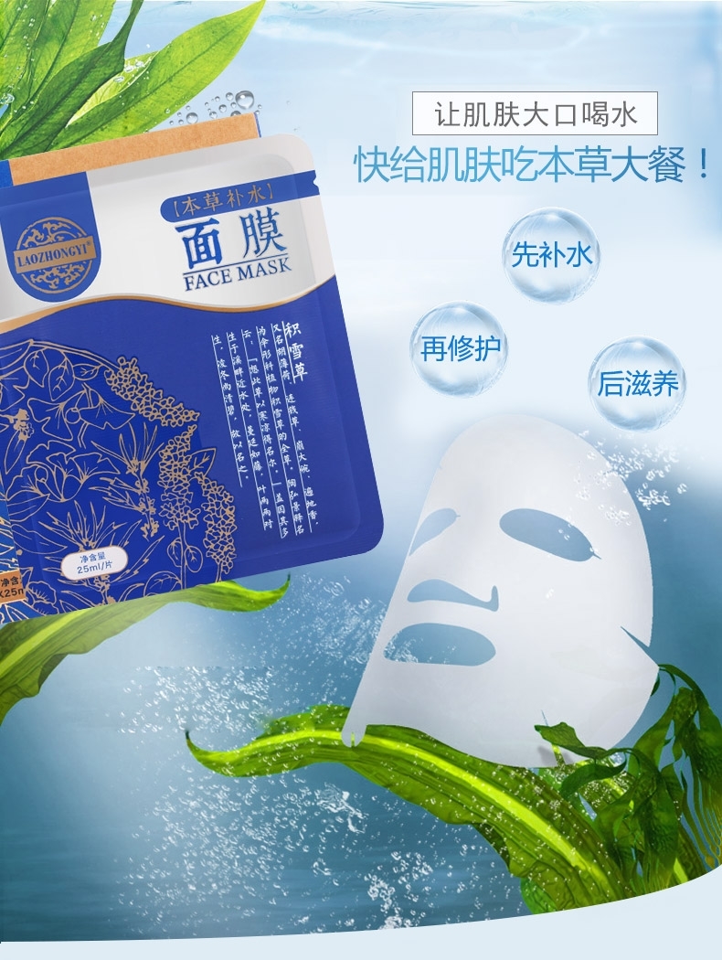 老中医本补水面膜25ml5片装补水保湿免洗面膜贴纯植物积雪